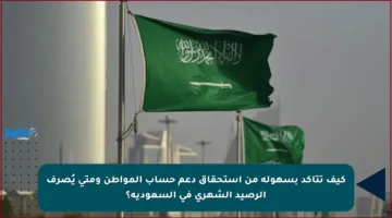 كيف تتأكد بسهولة من استحقاق دعم حساب المواطن ومتى يُصرف الرصيد الشهري في السعودية؟